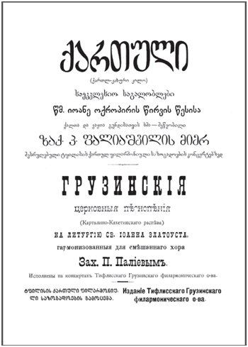 Paliashvili score title page: Georgian Sacred Chants 1909